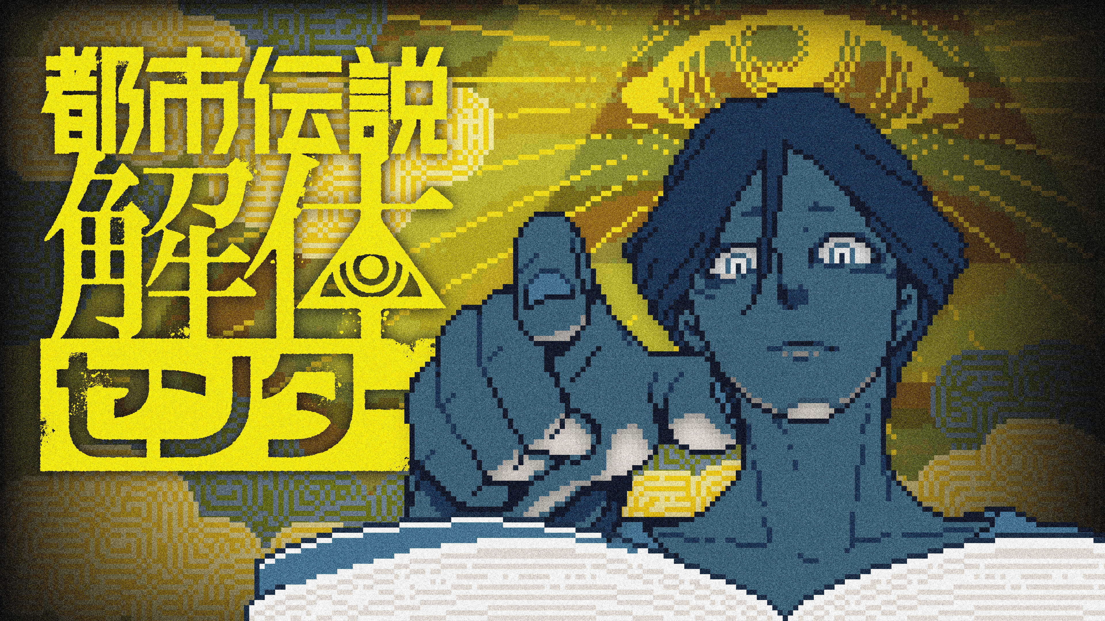 都市伝説解体センター